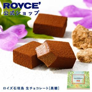 ロイズ公式店　ロイズ石垣島 生チョコレート[黒糖]