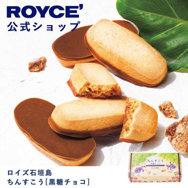 ロイズ公式 ROYCE’ プチギフト ロイズ石垣島 ちんすこう[黒糖チョコ] スイーツ お菓子 焼き...