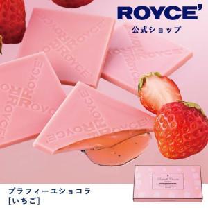 ロイズ公式 ROYCE’ プチギフト ロイズ プラフィーユショコラ[いちご] スイーツ お菓子 チョコレート 個包装