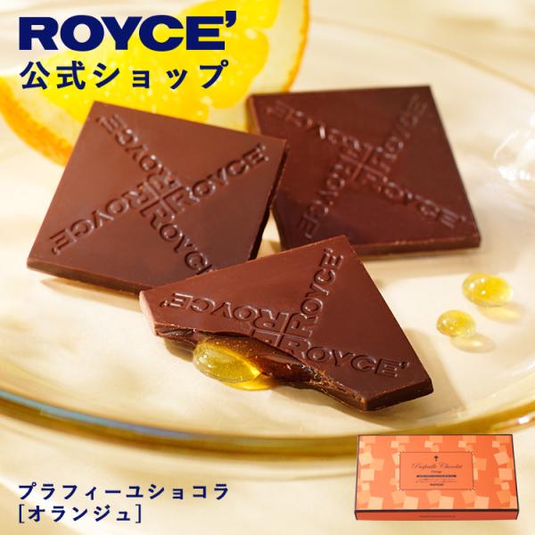 ロイズ 公式 ROYCE’ プラフィーユショコラ[オランジュ] スイーツ チョコレート プチギフト ...