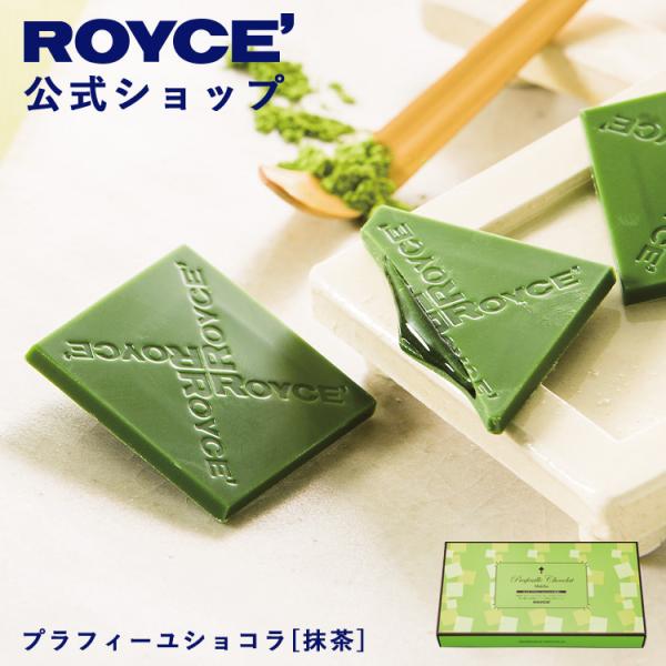 ロイズ 公式 ROYCE’ プラフィーユショコラ[抹茶] スイーツ お菓子 プチギフト チョコレート...