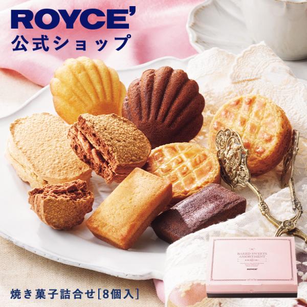 ロイズ公式 ROYCE’ ギフト プチギフト ロイズ 焼き菓子詰合せ[8個入] スイーツ お菓子 ク...