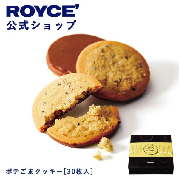 ロイズ公式 ROYCE’ ギフト プチギフト ロイズ ポテごまクッキー[30枚入]  スイーツ お菓...