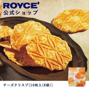 ロイズ公式 ROYCE’ プチギフト ロイズ チーズクリスプ[16枚入(8袋)] スイーツ お菓子 焼き菓子 チーズせんべい｜roycemall