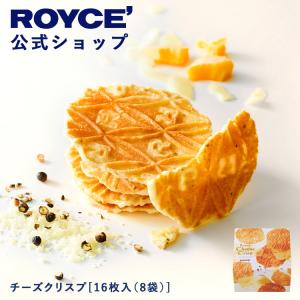 ロイズ公式 ROYCE’ プチギフト ロイズ チーズクリスプ[16枚入(8袋)] スイーツ 焼き菓子 チーズせんべい ポイント利用