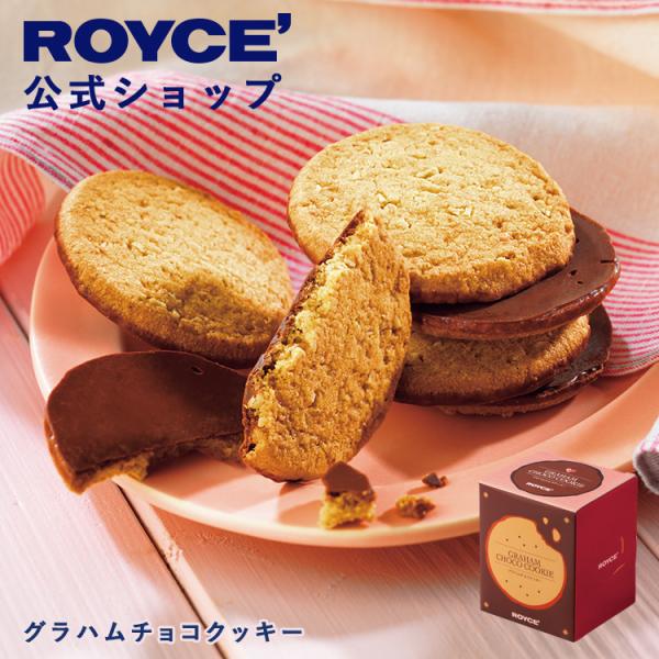 ロイズ公式　ROYCE' 期間数量限定 バレンタイン ロイズ グラハムチョコクッキー スイーツ お菓...