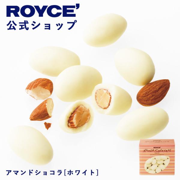 ロイズ公式 ROYCE’ プチギフト ロイズ アマンドショコラ［ホワイト］ スイーツ お菓子 アーモ...
