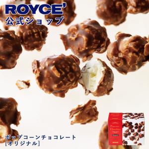 ロイズ 公式 ROYCE’ ポップコーンチョコレート[オリジナル] スイーツ お菓子 プチギフト ポイント利用