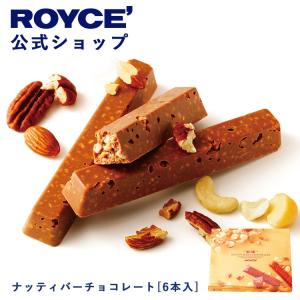 ロイズ公式 ROYCE’ プチギフト ロイズ ナッティバーチョコレート[6本入] スイーツ お菓子 ナッツ 個包装