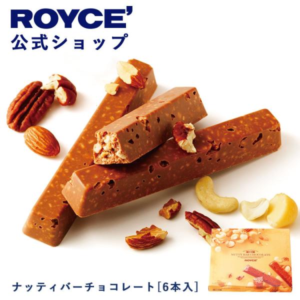 ロイズ公式 ROYCE’ プチギフト ロイズ ナッティバーチョコレート[6本入] スイーツ お菓子 ...