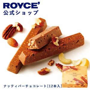 ロイズ公式 ROYCE’ ギフト プチギフト ロイズ ナッティバーチョコレート[12本入] スイーツ ナッツ 個包装 ポイント利用