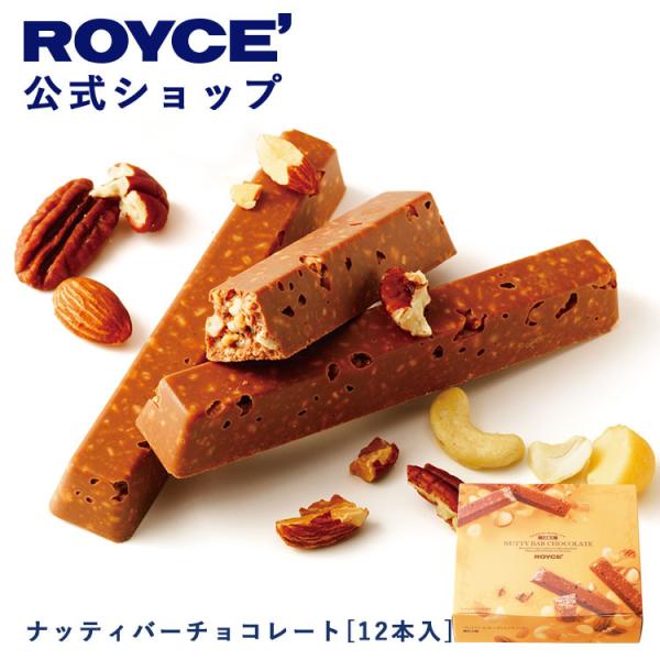 ロイズ公式 ROYCE’ ギフト プチギフト ロイズ ナッティバーチョコレート[12本入] スイーツ...