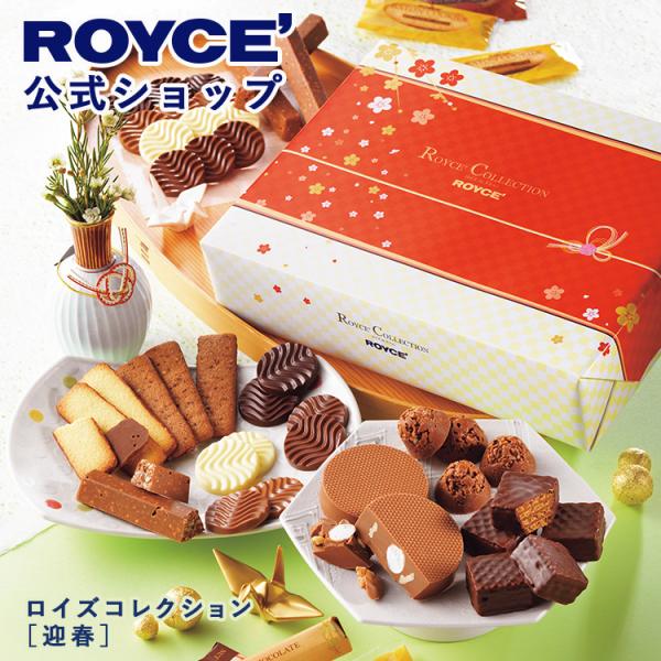 ロイズ公式 ROYCE' 期間数量限定 ロイズコレクション[迎春] スイーツ お菓子 チョコレート ...