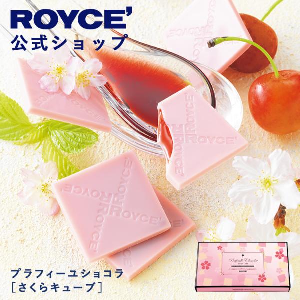 ロイズ 公式 ROYCE’ 期間数量限定 プラフィーユショコラ[さくらキューブ] スイーツ ギフト ...