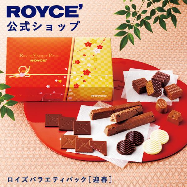 ロイズ公式 ROYCE' 期間数量限定 ロイズバラエティパック[迎春] チョコレート ギフト プチギ...