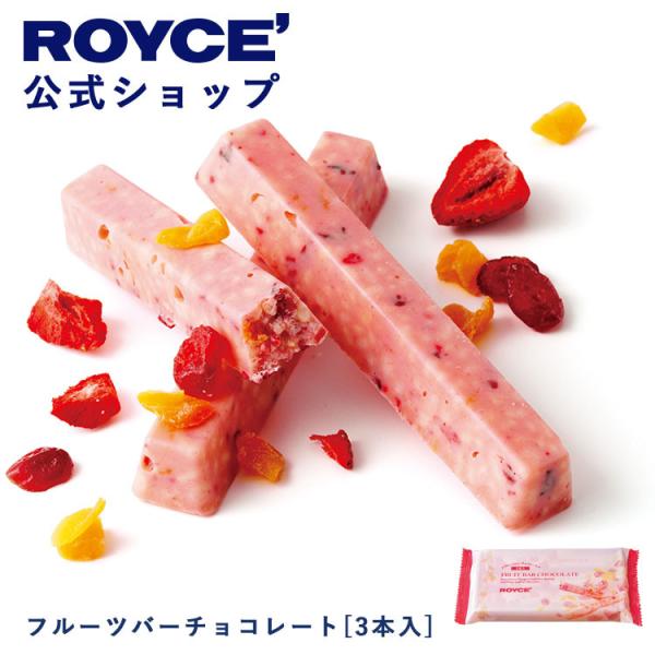 ロイズ公式 ROYCE’ プチギフト ロイズ フルーツバーチョコレート[3本入] スイーツ お菓子 ...