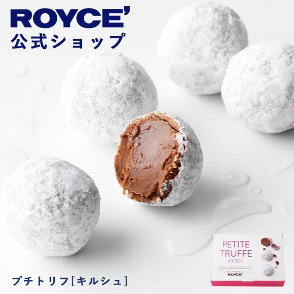 ロイズ 公式 ROYCE' プチギフトプチトリフ[キルシュ] スイーツ お菓子 チョコレート ポイン...