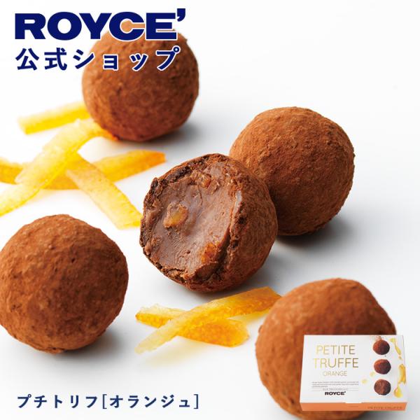 ロイズ 公式 ROYCE' プチギフトプチトリフ[オランジュ] スイーツ お菓子 チョコレート ポイ...