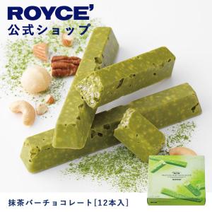 ロイズ公式 ROYCE’ ギフト プチギフト ロイズ 抹茶バーチョコレート[12本入] スイーツ お菓子 チョコレート 個包装