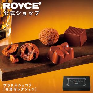 ロイズ 公式 ROYCE' 期間数量限定 バレンタイン プラリネショコラ[名酒セレクション] スイーツ チョコレート ギフト ポイント利用