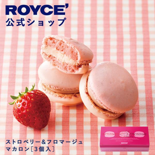 ロイズ 公式 ROYCE’ 期間数量限定 ストロベリー＆フロマージュマカロン[3個入] スイーツ プ...
