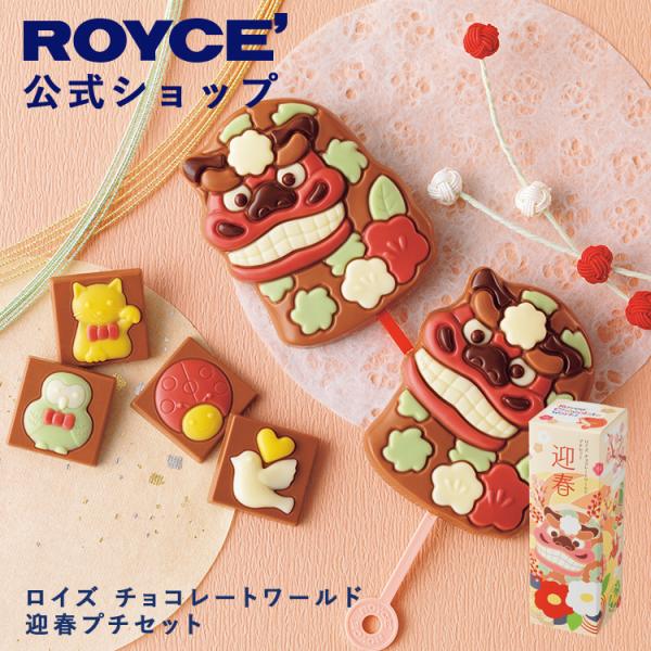 ロイズ公式 ROYCE' 期間数量限定 ロイズ チョコレートワールド 迎春プチセット スイーツ プチ...