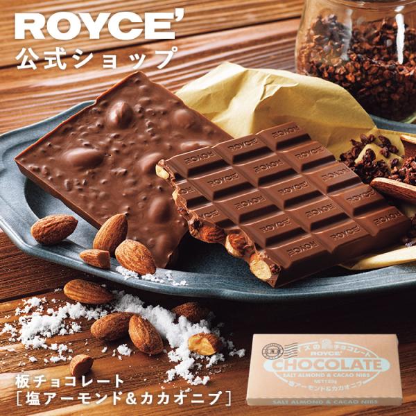 ロイズ公式 ROYCE&apos; 期間数量限定 冬 ロイズ 板チョコレート[塩アーモンド&amp;カカオニブ] スイ...