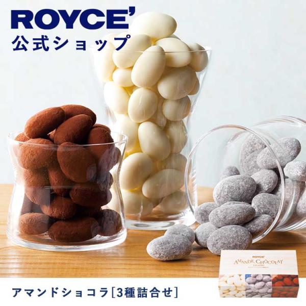 ロイズ公式 ROYCE’ ギフト プチギフト ロイズ アマンドショコラ[3種詰合せ] スイーツ お菓...