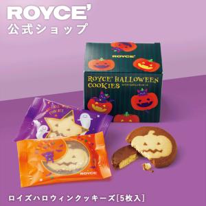 ロイズ 公式 ROYCE’ 期間数量限定 リニューアル 新デザイン ロイズハロウィンクッキーズ[5枚入] プチギフト 焼き菓子 個包装 ポイント利用
