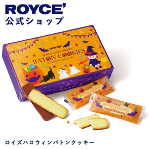 ROYCE’ ロイズ公式店　ロイズハロウィンバトンクッキー　スイーツ お菓子