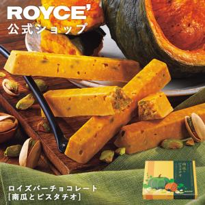 ロイズ 公式 ROYCE’ 期間数量限定 秋 ロイズバーチョコレート[南瓜(かぼちゃ)とピスタチオ] スイーツ プチギフト 個包装 ポイント利用