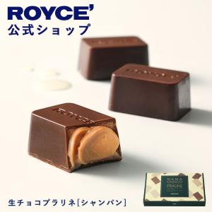 ロイズ公式 ROYCE’ プチギフト ロイズ 生チョコプラリネ[シャンパン] スイーツ お菓子 チョ...