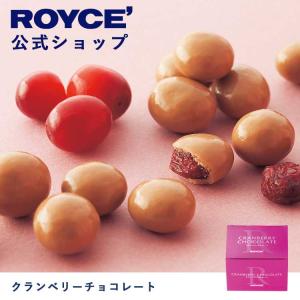 ロイズ公式 ROYCE’ ギフト プチギフト ロイズ クランベリーチョコレート スイーツ お菓子｜roycemall