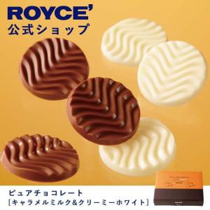 ROYCE’ ロイズ公式店 ロイズ ピュアチョコレート[キャラメルミルク&amp;クリーミーホワイト] スイーツ お菓子