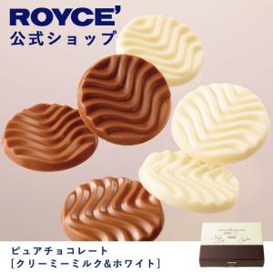 ROYCE’ ロイズ公式店　ロイズ ピュアチョコレート[クリーミーミルク＆ホワイト]　スイーツ お菓子