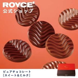 ROYCE’ ロイズ公式店 ロイズ ピュアチョコレート[スイート&amp;ミルク] スイーツ お菓子