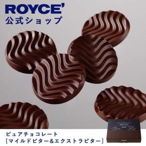 ロイズ公式店　ロイズ ピュアチョコレート[マイルドビター&エクストラビター]