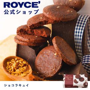 ロイズ公式 ROYCE’ ギフト ロイズ ショコラキュイ スイーツ お菓子 焼きチョコレート 焼き菓子 個包装