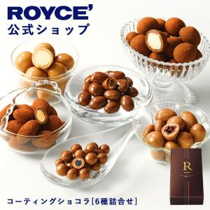 ロイズ公式 ROYCE’ ギフト プチギフト ロイズ コーティングショコラ[6種詰合せ] スイーツ チョコレート ポイント利用