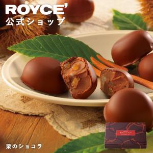 ROYCE’ ロイズ公式店　ロイズ 栗のショコラ　スイーツ お菓子