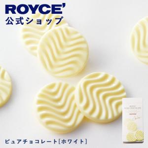 ロイズ 公式 ROYCE’ ピュアチョコレート[ホワイト] スイーツ お菓子 プチギフト 個包装 ポイント利用