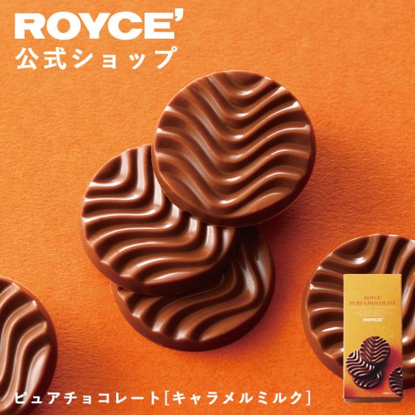 ロイズ公式 ROYCE’ プチギフト ロイズ ピュアチョコレート[キャラメルミルク] スイーツ お菓...