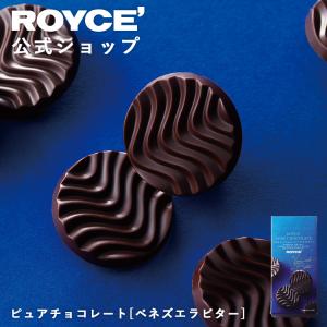 ロイズ 公式 ROYCE' ピュアチョコレート[ベネズエラビター] スイーツ お菓子 プチギフト 個包装 ポイント利用
