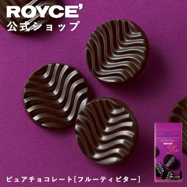 ロイズ公式 ROYCE’ プチギフト リニューアル ロイズ ピュアチョコレート[フルーティビター] ...