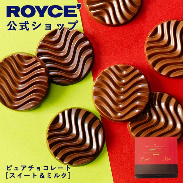 ロイズ公式 ROYCE’ プチギフト ロイズ ピュアチョコレート[スイート&amp;ミルク] スイーツ お菓...
