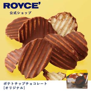 ロイズ公式 ROYCE’ プチギフト ロイズ ポテトチップチョコレート[オリジナル] スイーツ お菓子 北海道 お土産 ポテチ ポテトチップス｜公式 ロイズ Yahoo!ショッピング店