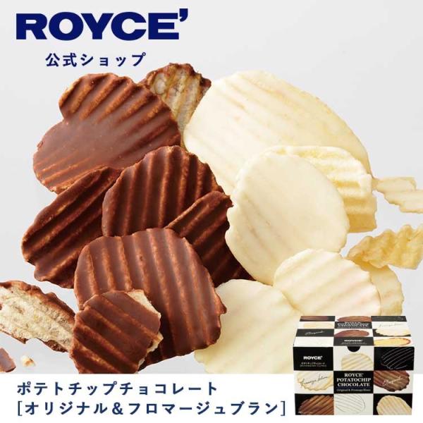 ロイズ公式 ROYCE’ ギフト ロイズ ポテトチップチョコレート[オリジナル＆フロマージュブラン]...