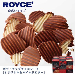 ロイズ公式 ROYCE’ ギフト ロイズ ポテトチップチョコレート[オリジナル＆マイルドビター] スイーツ お菓子 ポテチ ポテトチップス