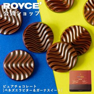 ロイズ 公式 ROYCE’ ピュアチョコレート[...の商品画像