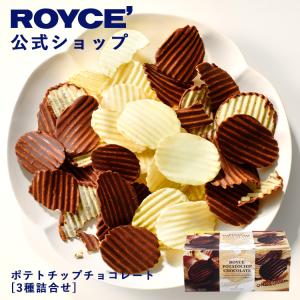 ロイズ公式 ROYCE’ ギフト ロイズ ポテトチップチョコレート[3種詰合せ] スイーツ お菓子 ...